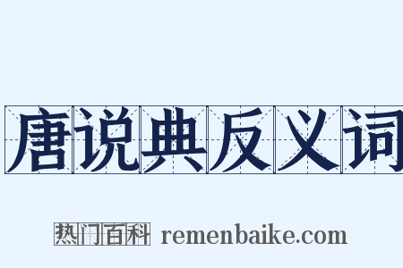 唐说典反义词是什么意思的图片